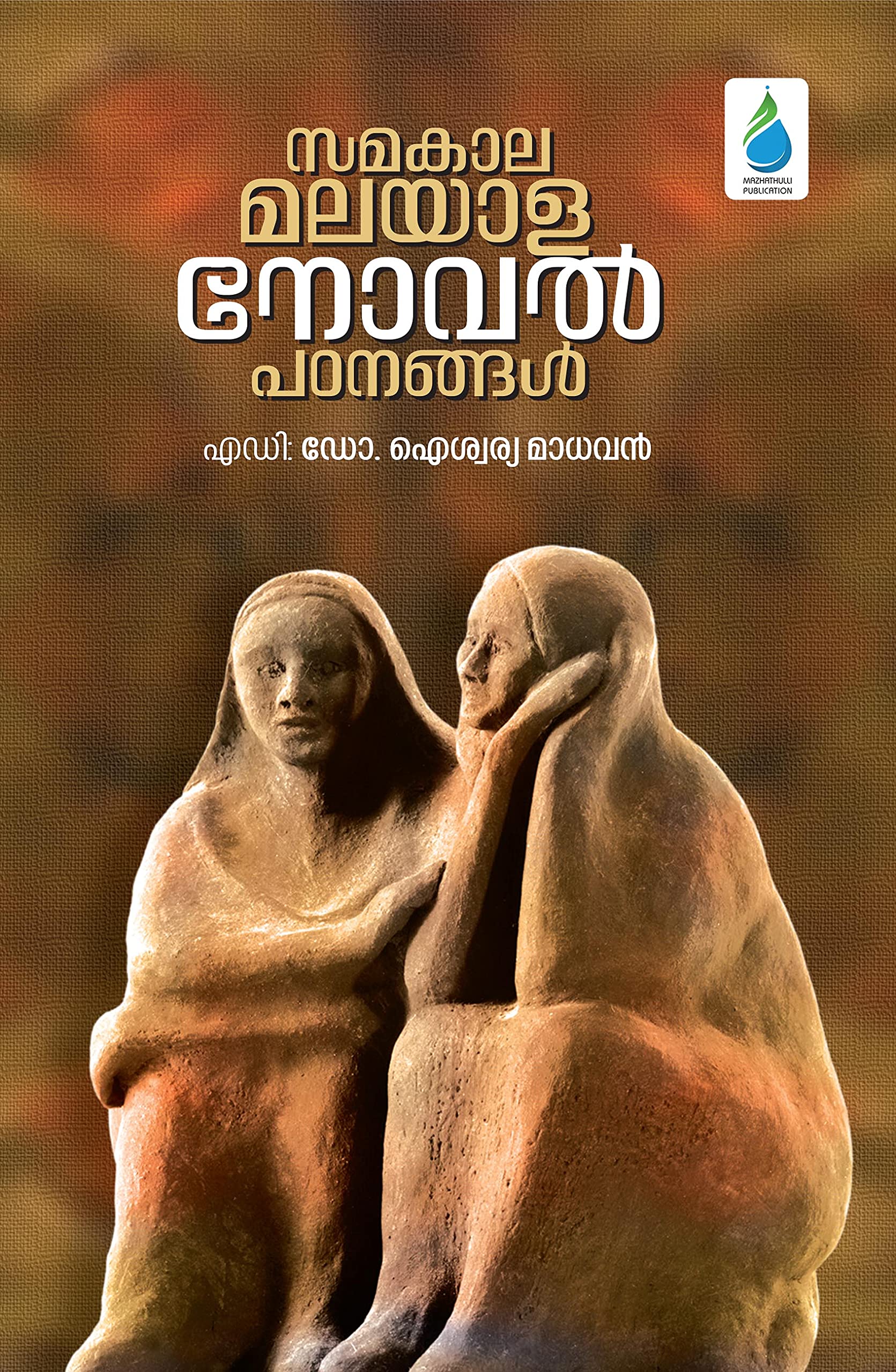 Samakalika Malayala Novel Padanangal (സമകാലിക മലയാള നോവൽ പഠനങ്ങൾ) Books