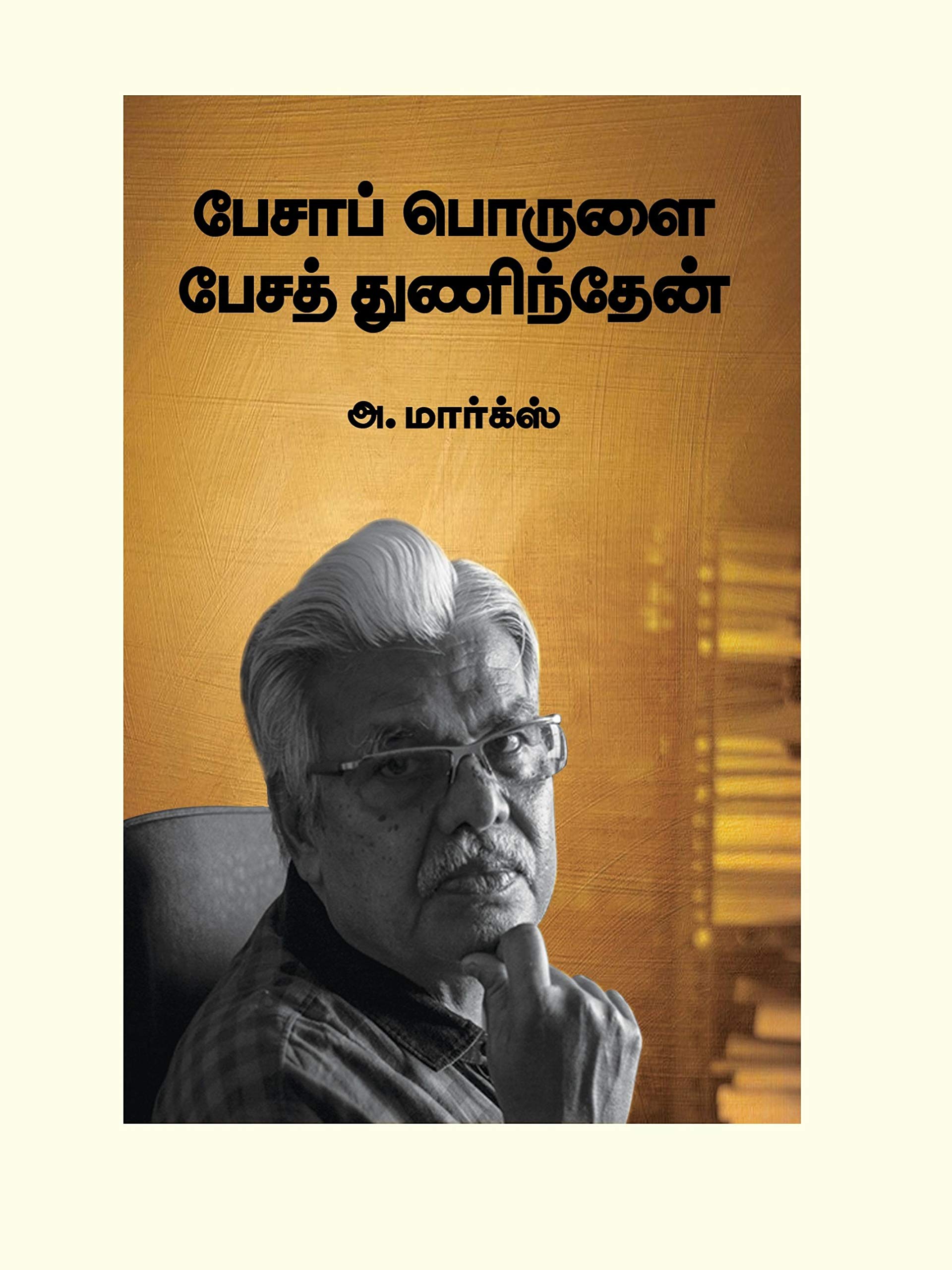PESA PORULAI PESA THUNIDHEN Contemporary literature