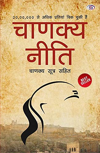 Chanakya Neeti with Chanakya Sutra Sahit - Hindi (चाणक्य नीति - चाणक्य सूत्र सहित): Chanakya Sutra Sahit in Hindi book