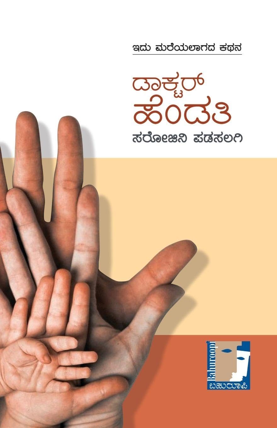 Doctor Hendati (Kannada) Contemporary literature
