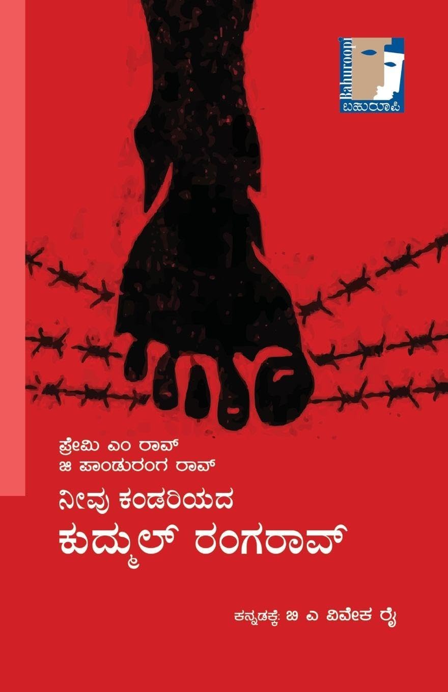 Neevu Kandariyada Kudmul Rangarao(Kannada) Learning & Reference