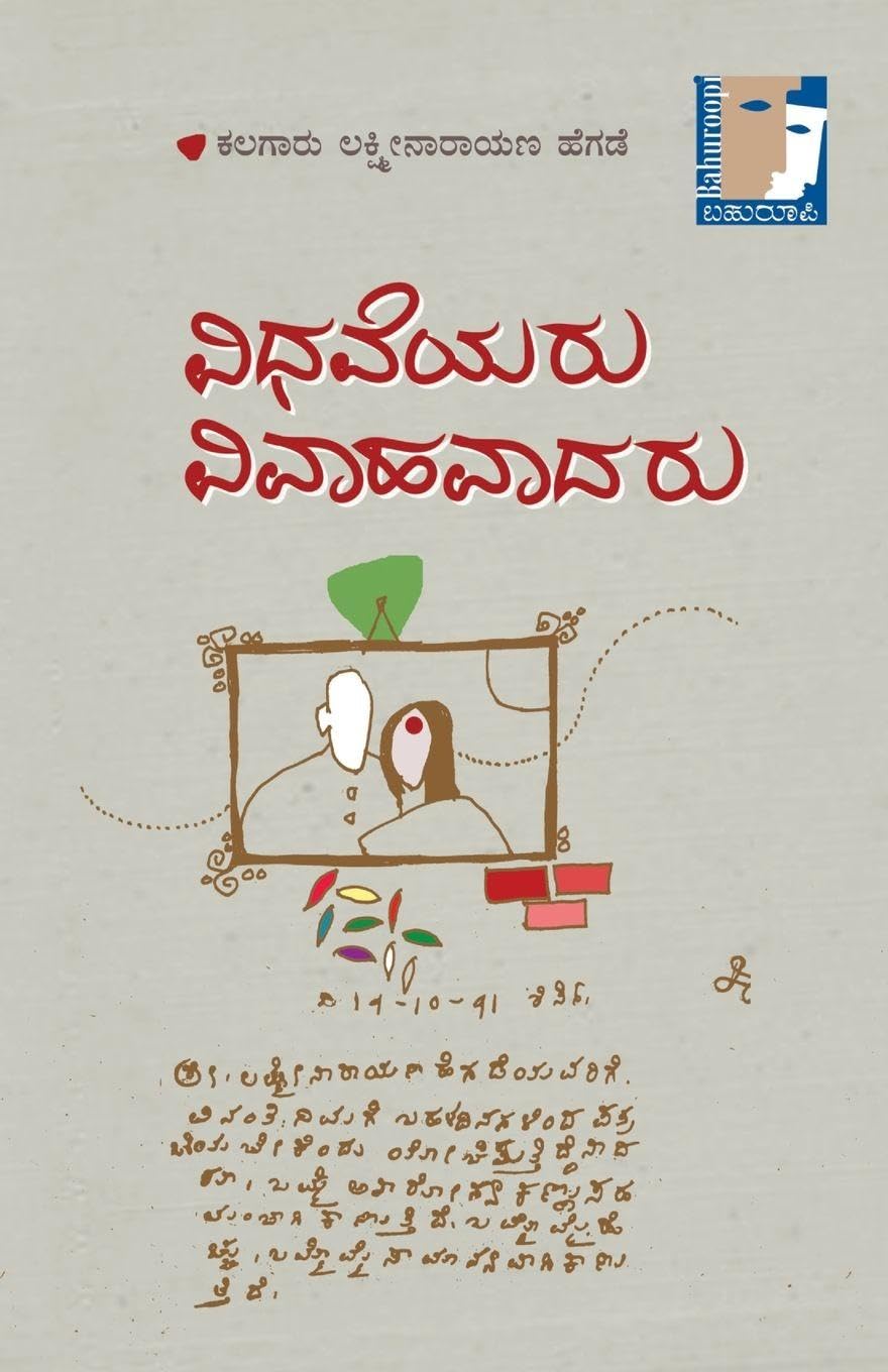 Vidhaveyaru Vivahavaadaru...(Kannada) Classics