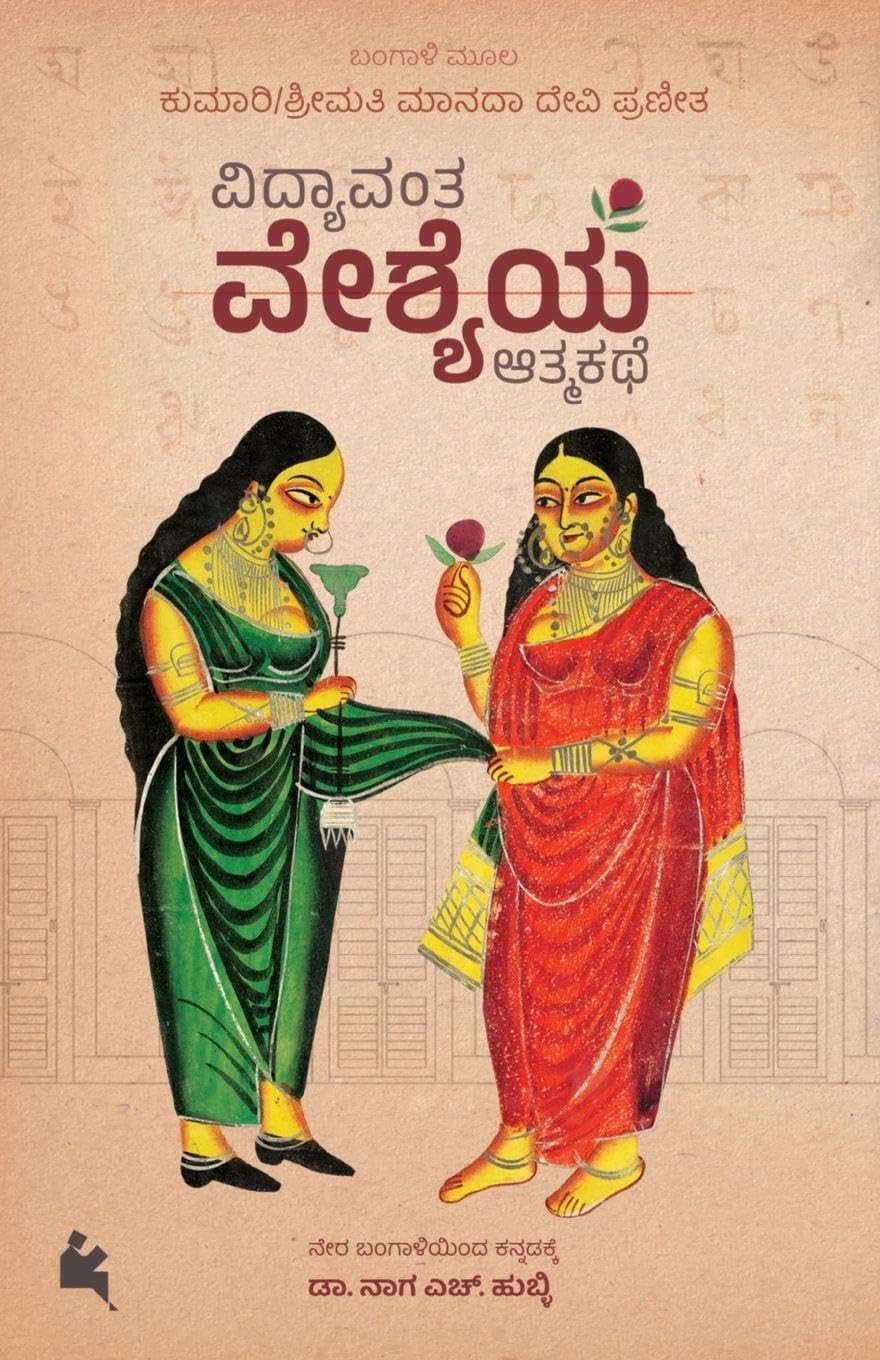 Vidyavanta Veshyeya Atmakate (Kannada) Art & Literature