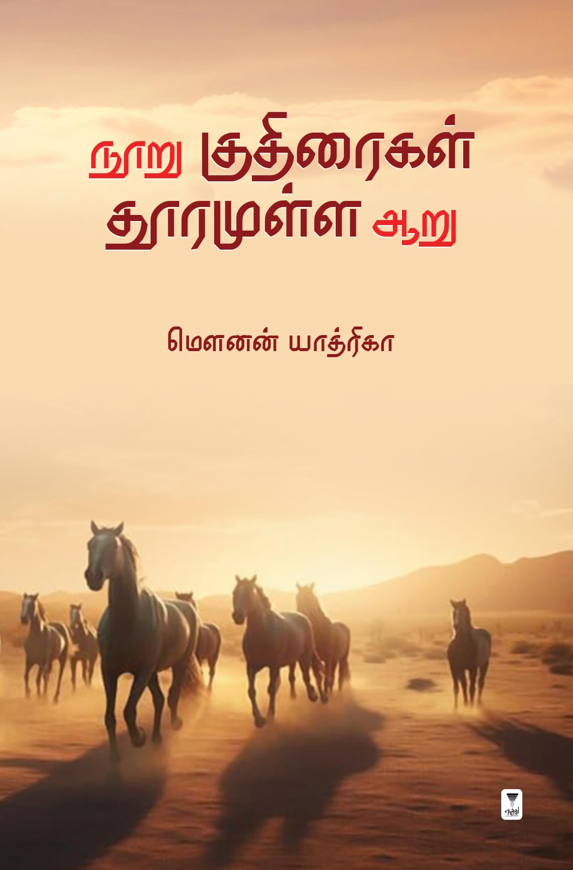 NOORU KUDHIRAIGAL DHOORAMULLA AARU Contemporary literature