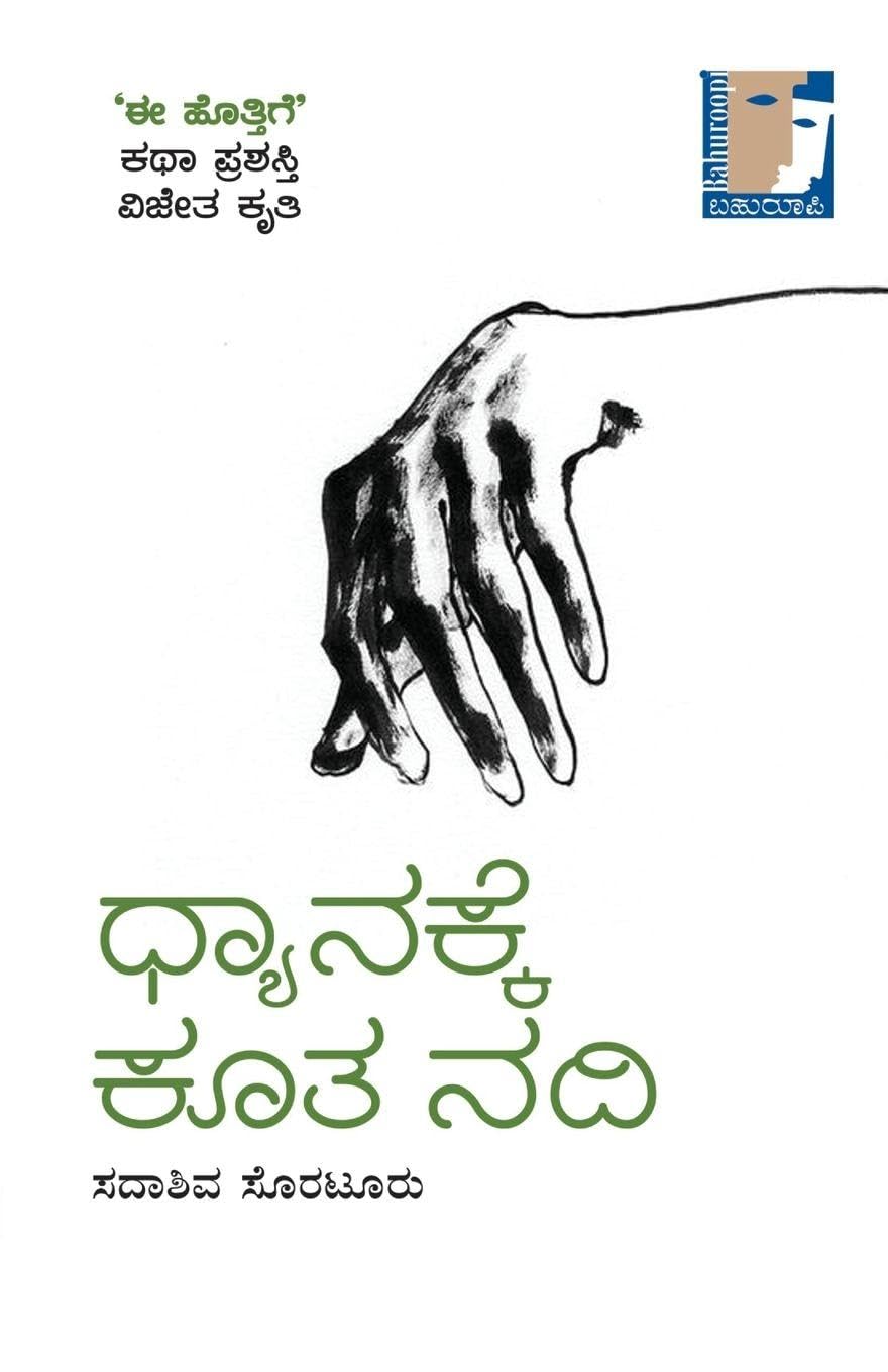 Dhyanakke Koota Nadi(Kannada) Learning & Reference