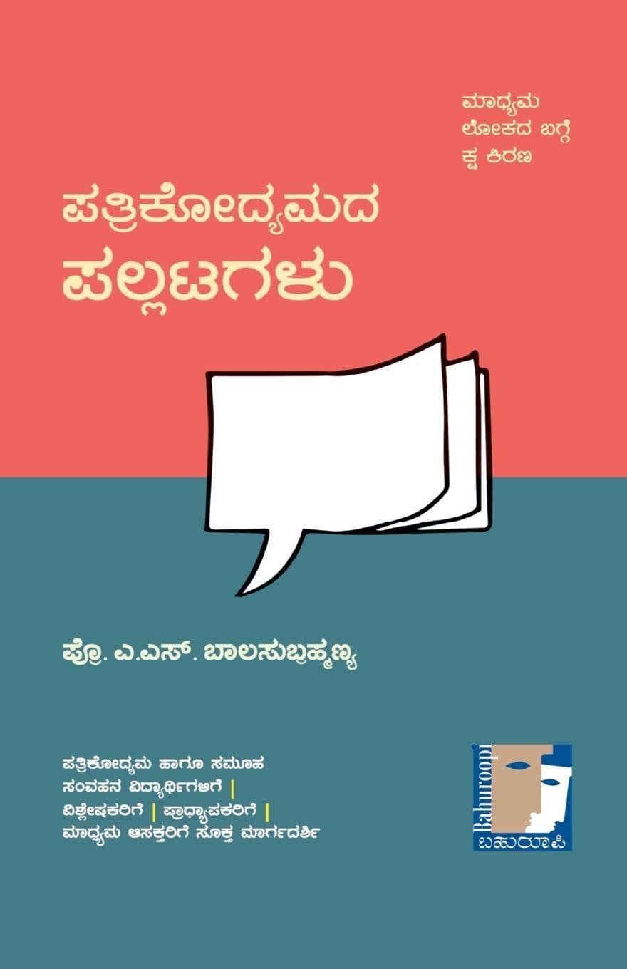 PATRIKODYAMADA PALLATAGALU (Kannada) Learning & Reference
