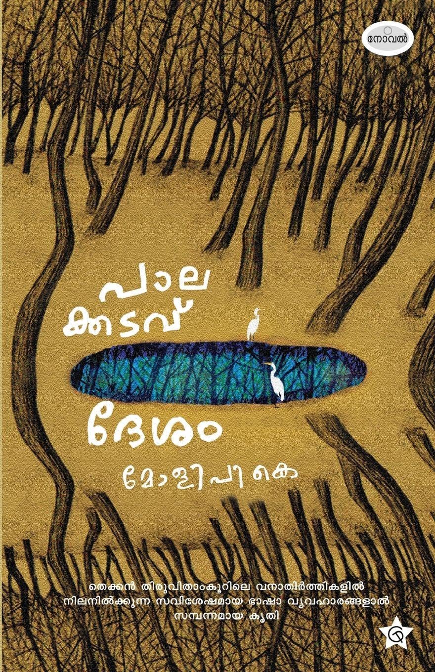 Palakkadavu Desham | novel by Moli P K Contemporary literature