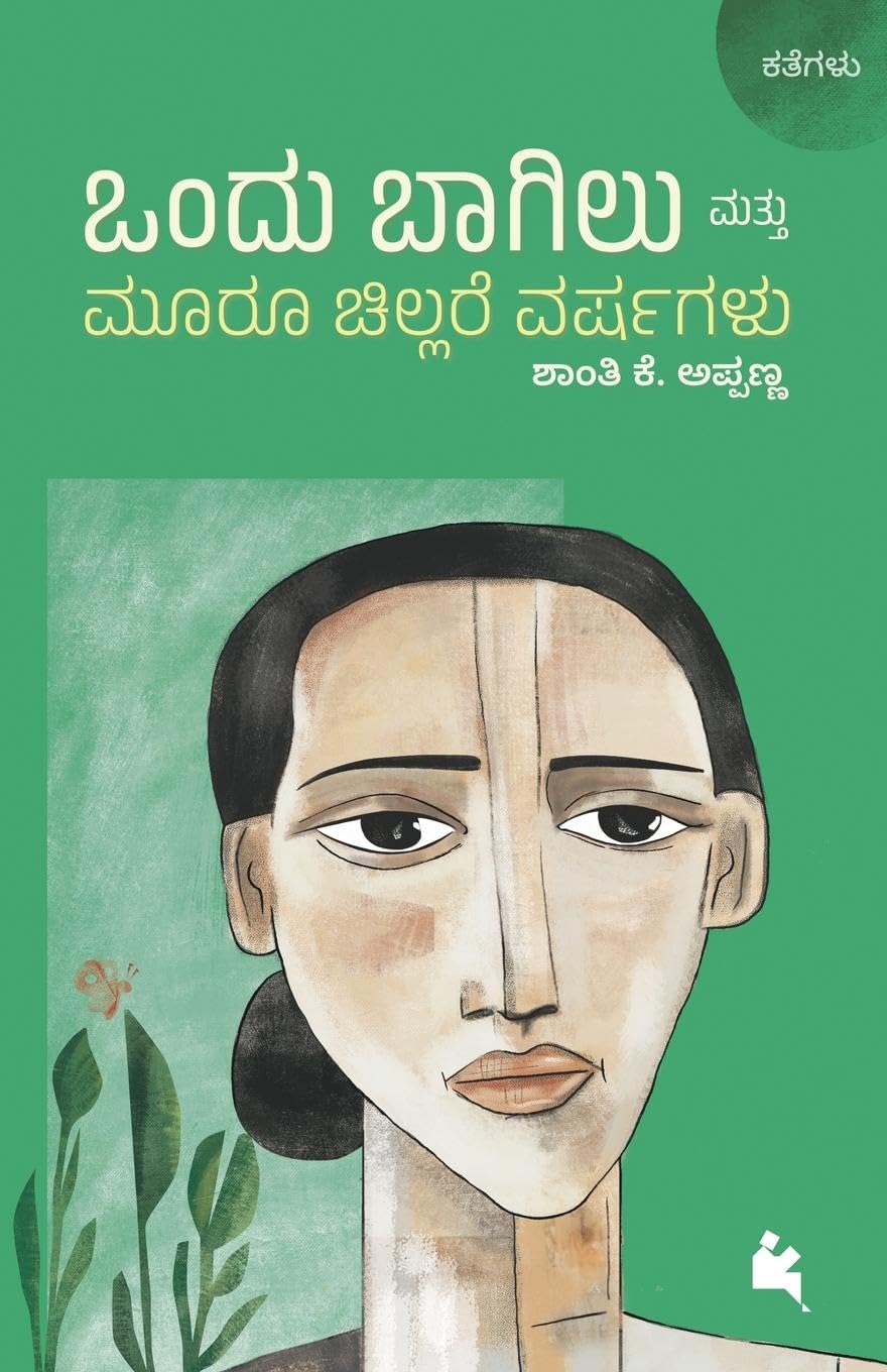 Ondu Bagilu Mattu Mooru Chillare Varshagalu (Kannada) Learning & Reference