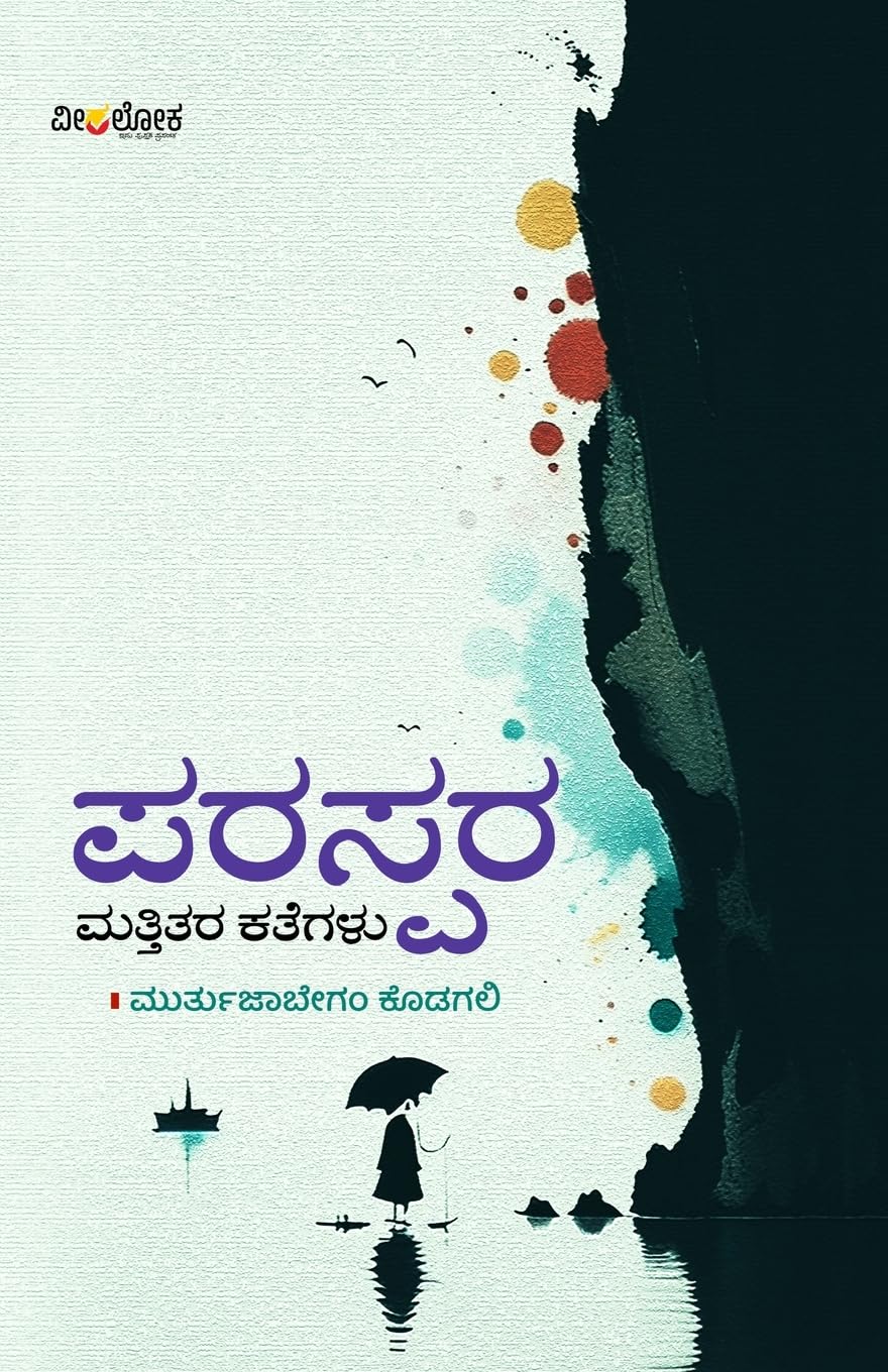 PARASPARA MATTITARA KATEGALU (Kannada) Essays & Short Stories