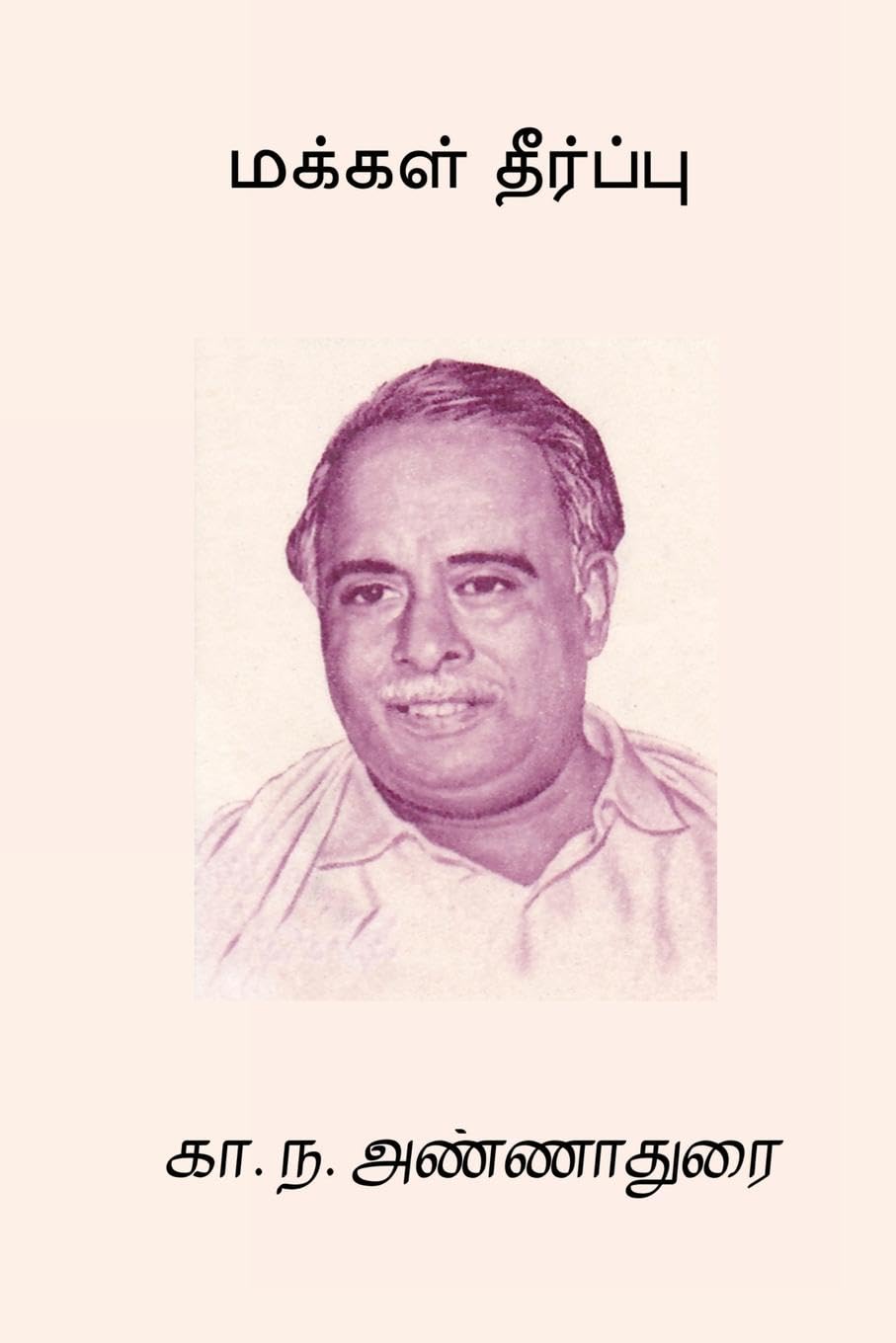 Makkal Theerpu Contemporary literature