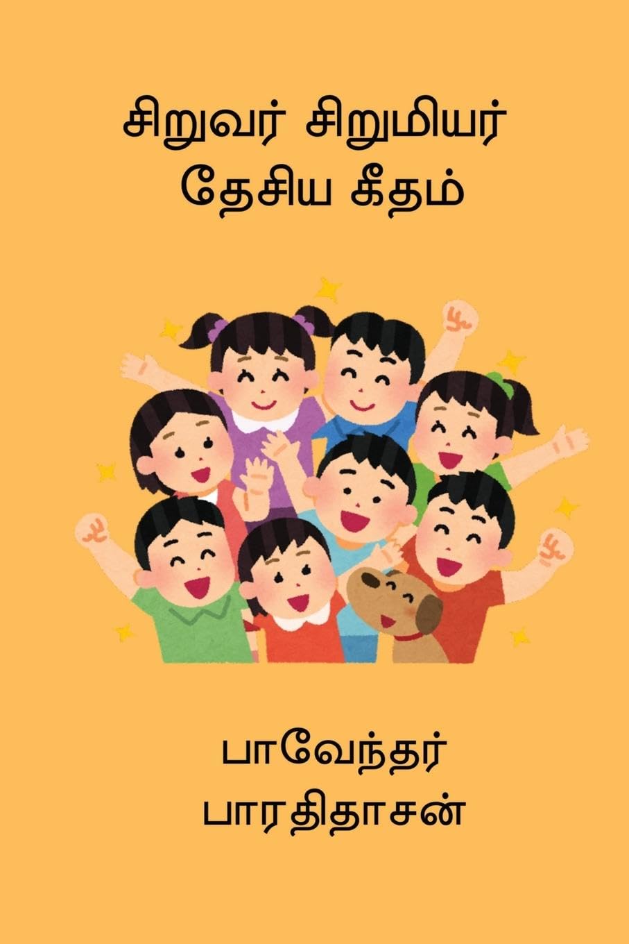 Siruvar Sirumiyar Desiya Geetham Poetry