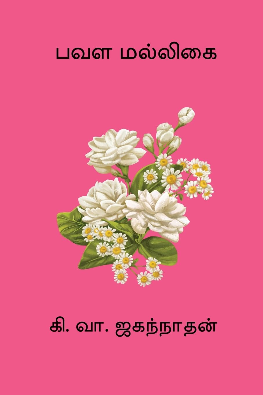 Product Image: Pavala Malligai