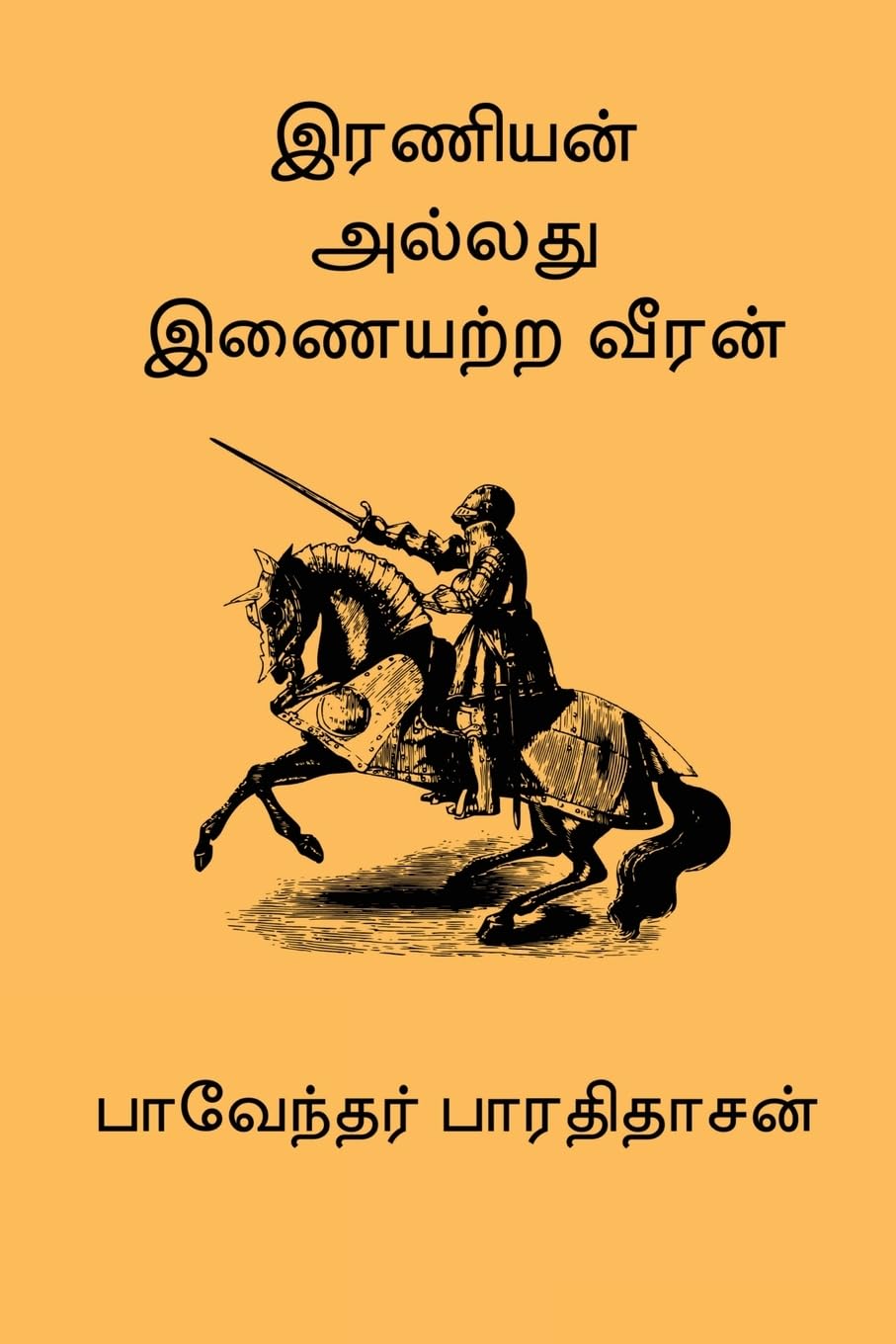Iraniyan Allathu Inayattra Veeran Classics