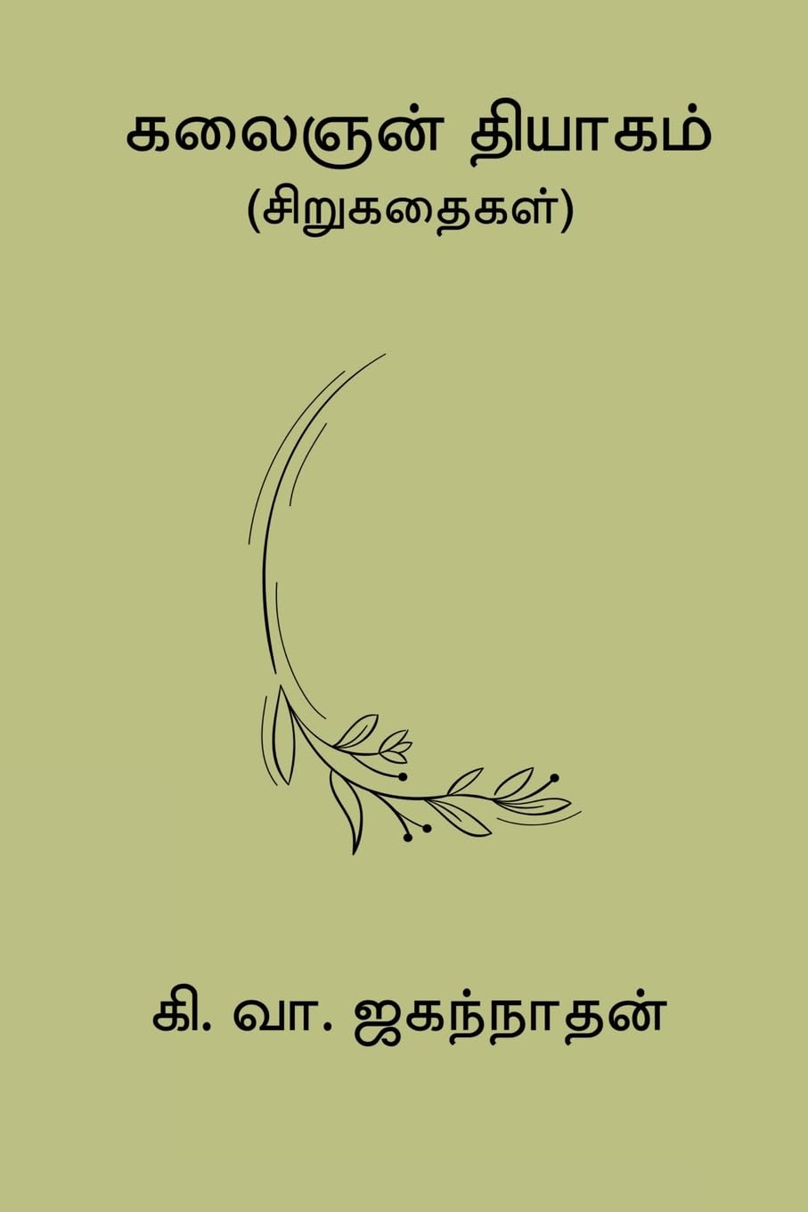 Kalaignan Thiyagam Classics