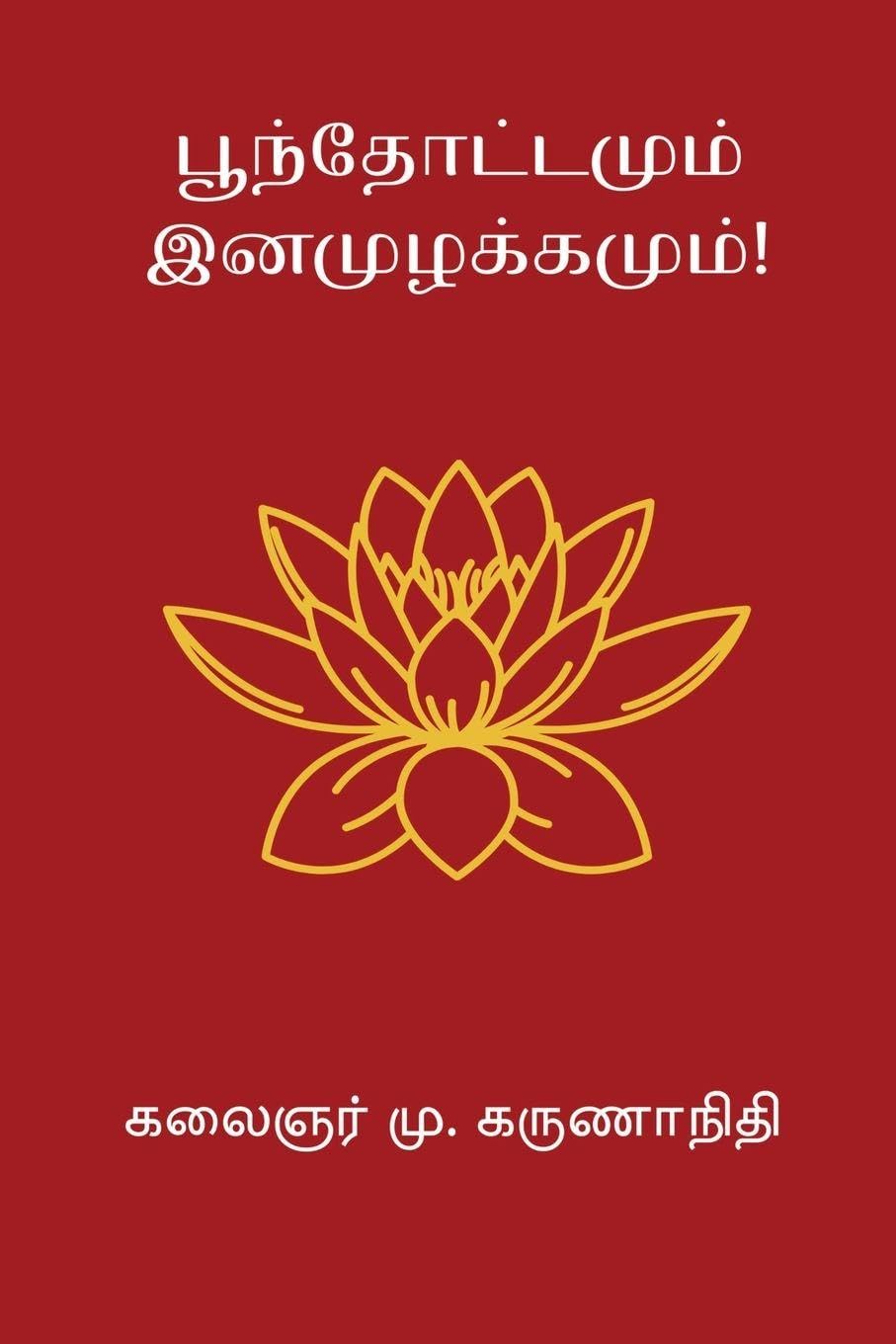 Poonthottamum Inamuzhakkamum Law
