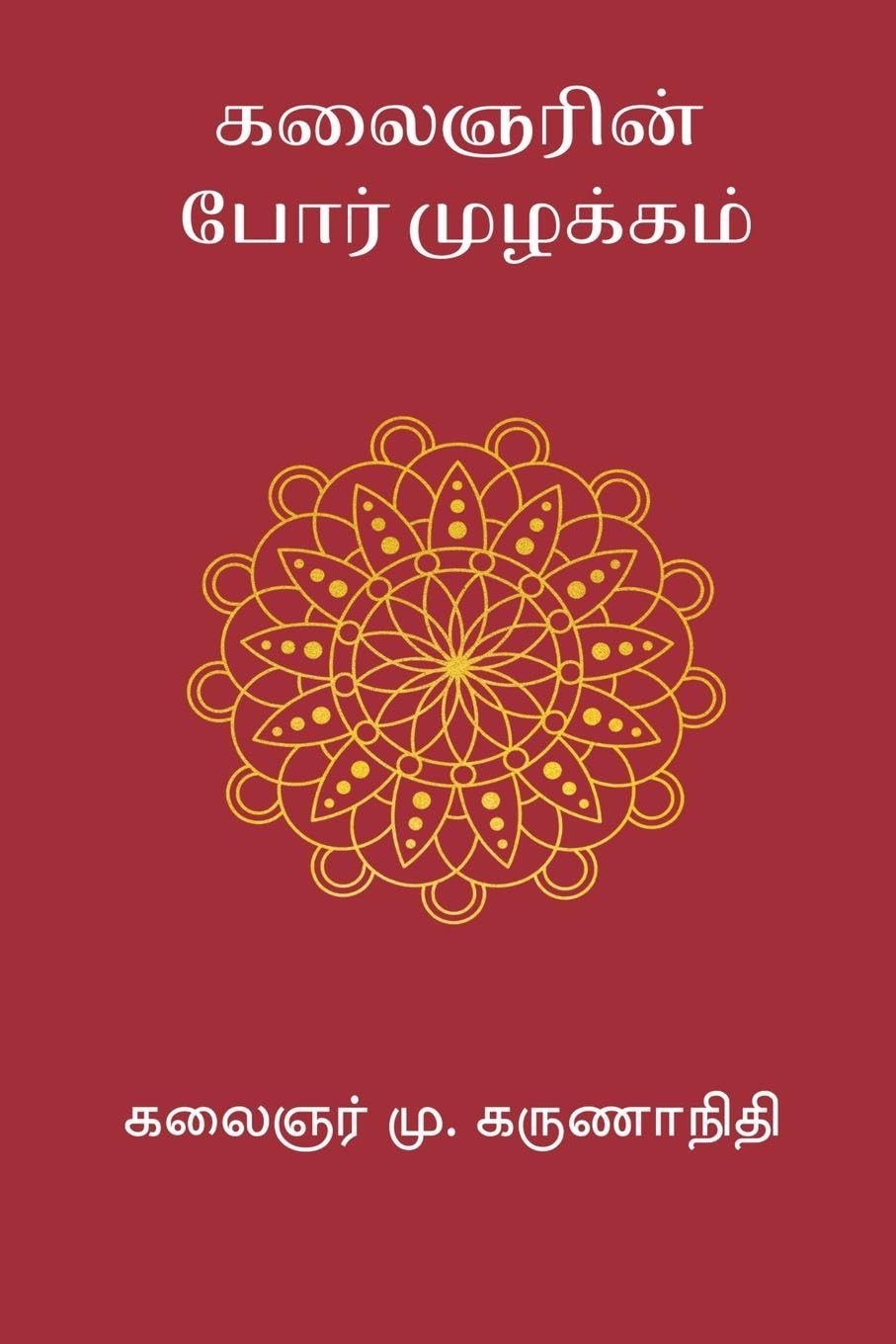 Kalaignarin Por Muzhakkam Law