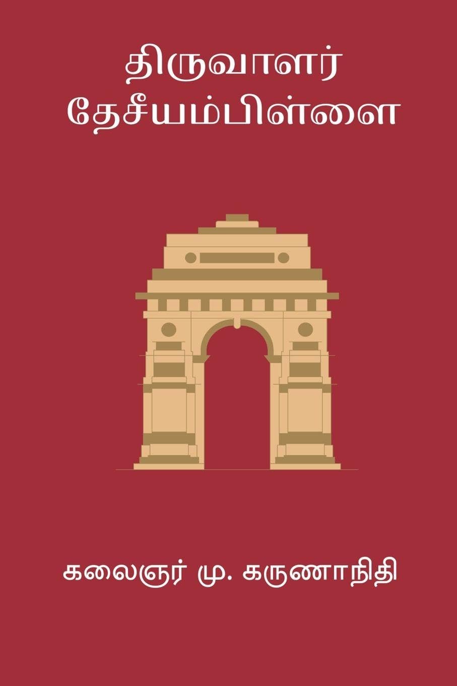 Thiruvaalar Desiyam Pillai Classics