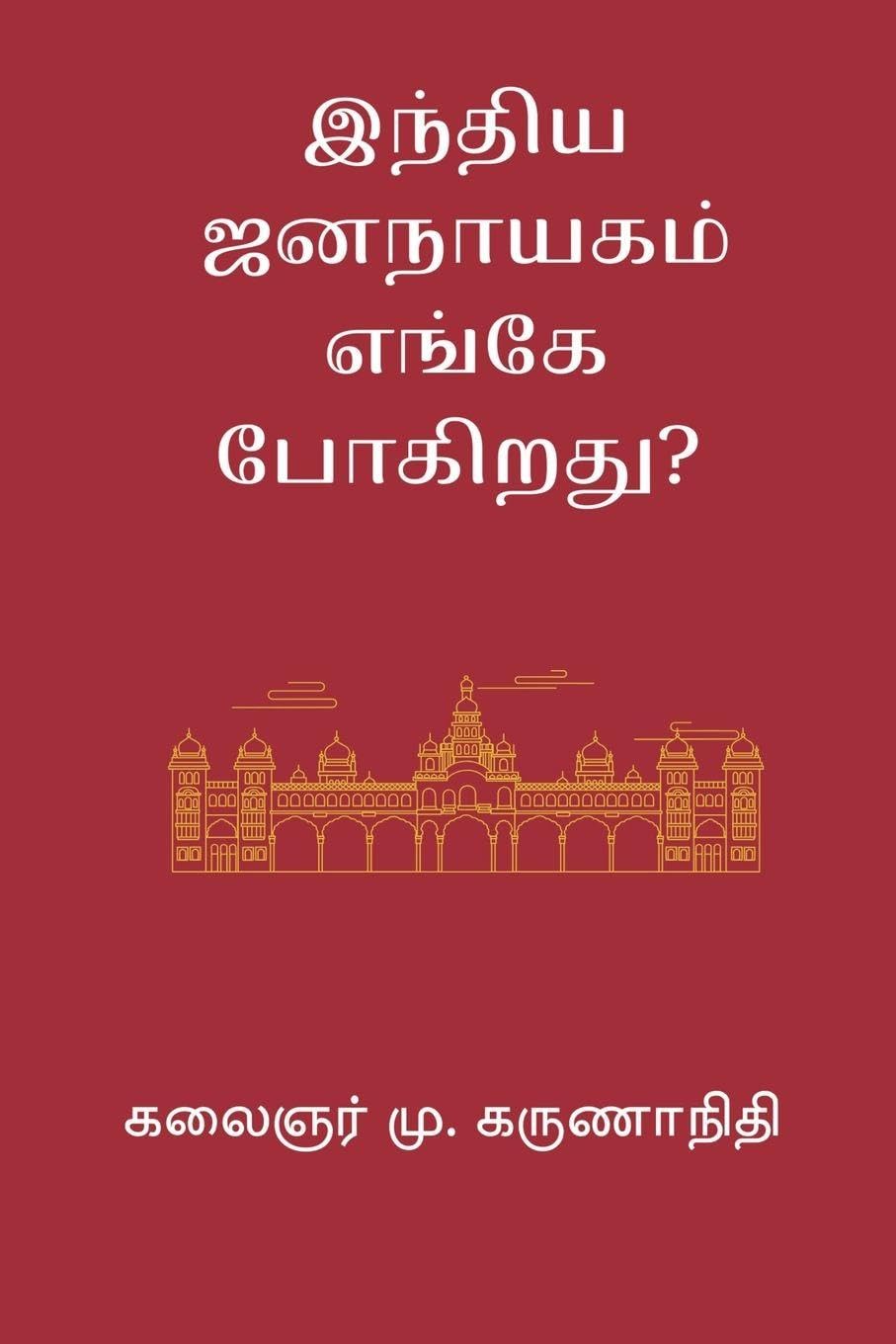India Jananayagam Enge Pogirathu Philosophy