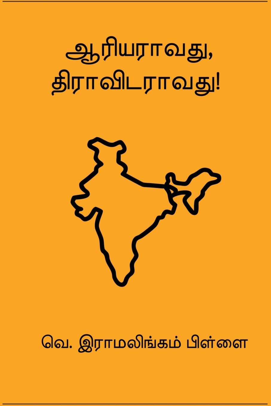 Aariyaraavathu Dravidaraavathu Books