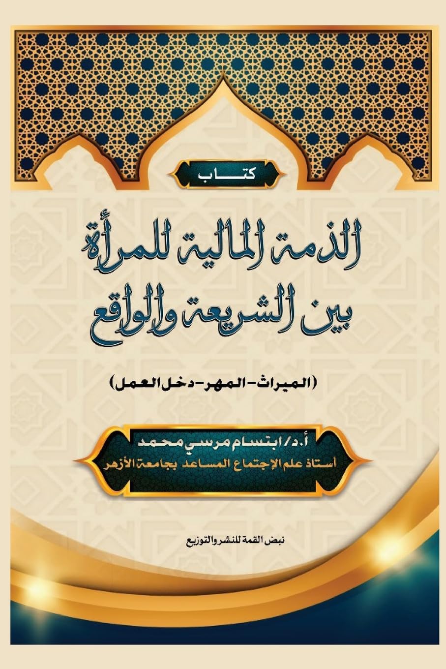 الذمة المالية للمرأة بين ... العمل) book