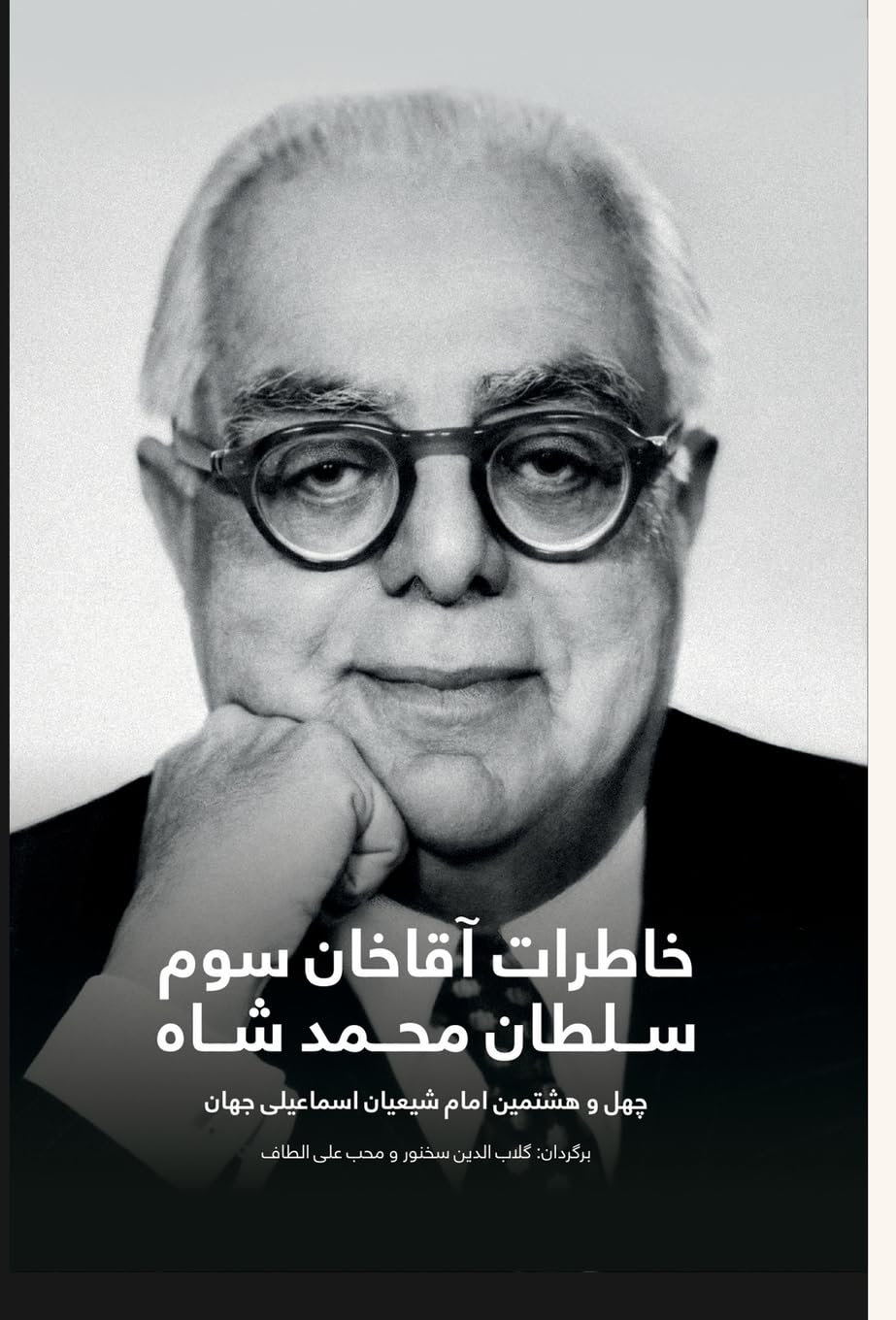 The Memoirs of Aga Khan; Second edition: World Enough and Time, خاطرات آقا خان سوم Books