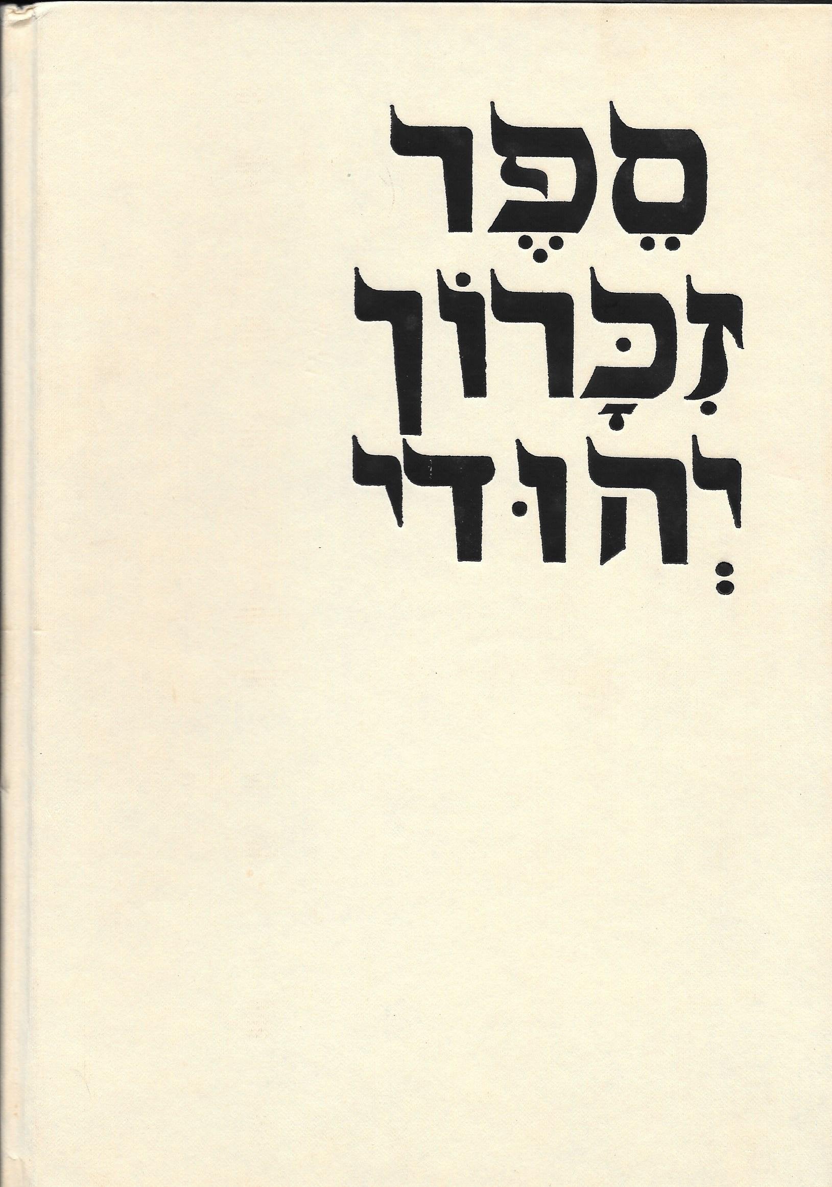 Jewish Album Zydowski. Text in Polish and English. Profusely illustrated in color. Very good clean copy, in dust jacket (few tears, but stil good).. - 122 S. (pages) Books