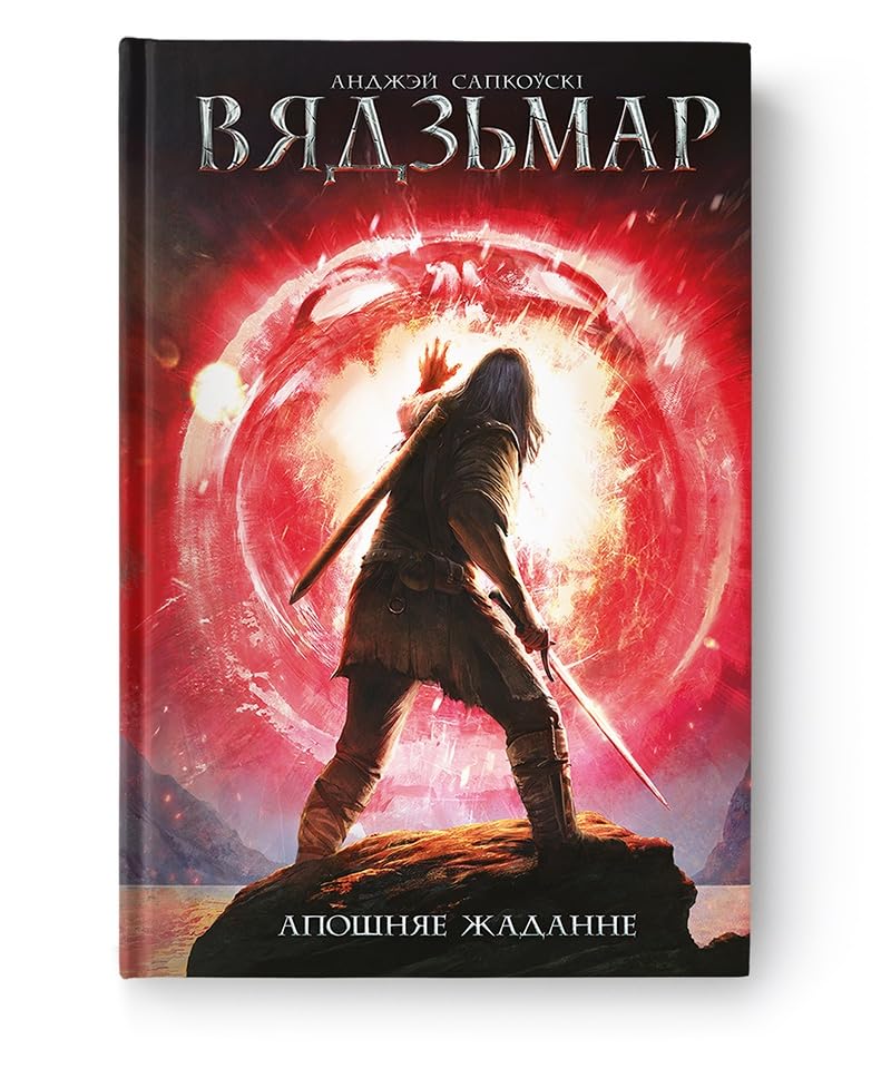 Вядзьмар. Апошняе жаданне. Кніга 1 Fantasy & Sci-Fi