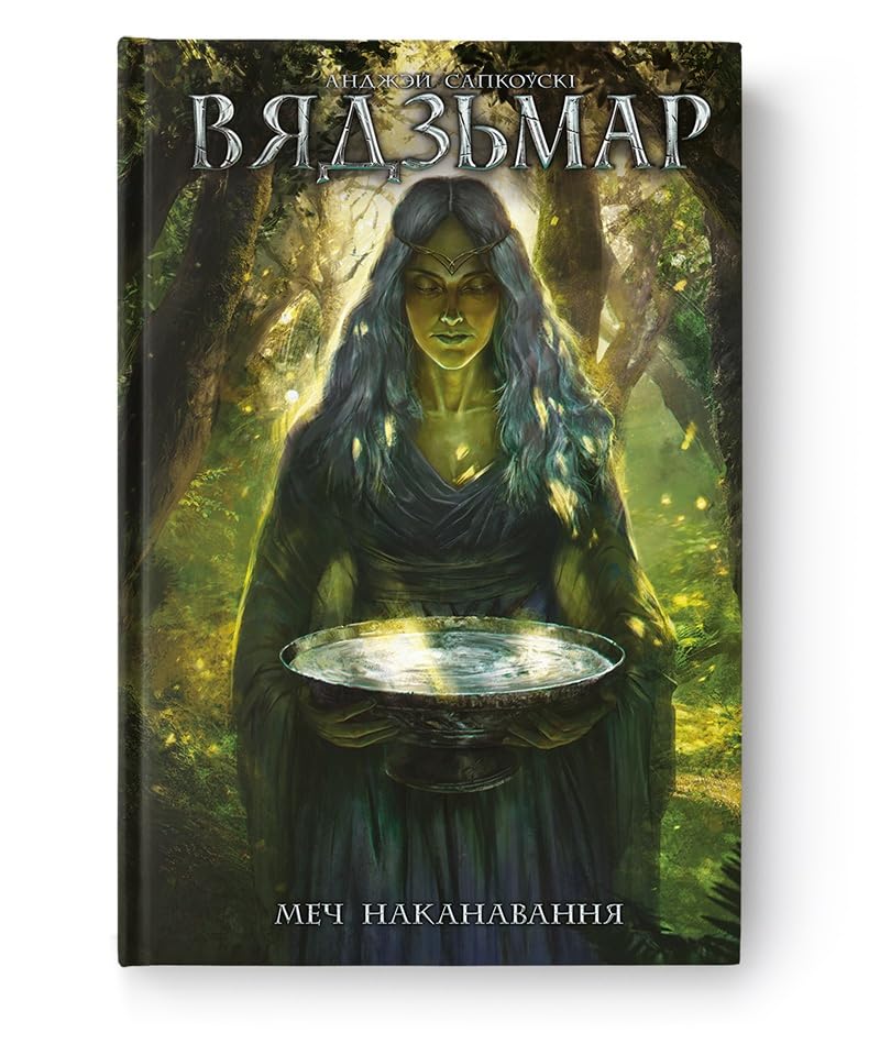 Вядзьмар. Меч наканавання. Кніга 2 Fantasy & Sci-Fi