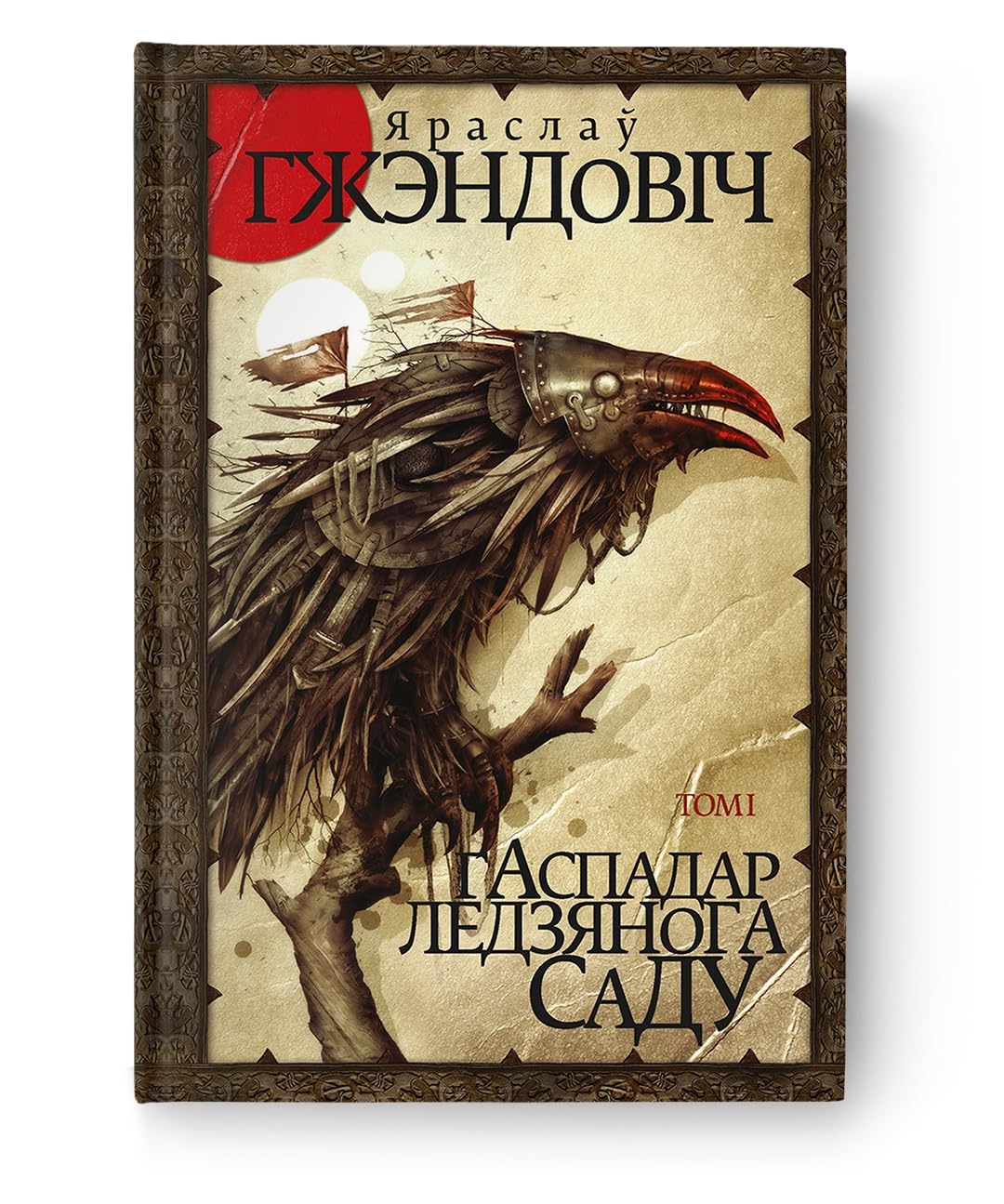 Гаспадар ледзянога саду. Том 1 Fantasy & Sci-Fi