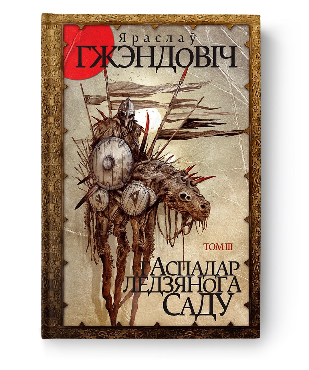 Гаспадар ледзянога саду. Том 3 Fantasy & Sci-Fi