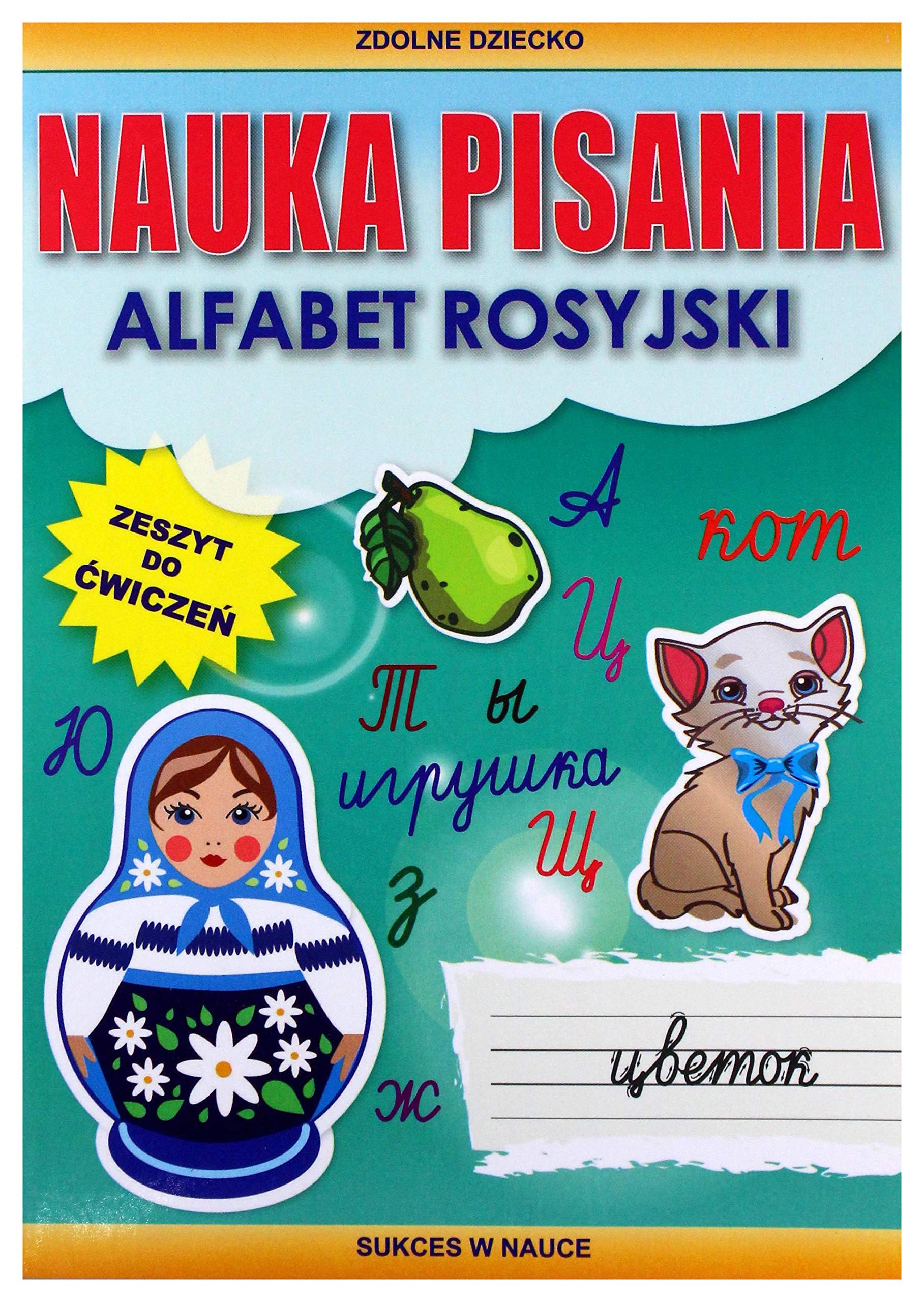 Nauka pisania Alfabet rosyjski: Zeszyt do ćwiczeń. Sukces w nauce book