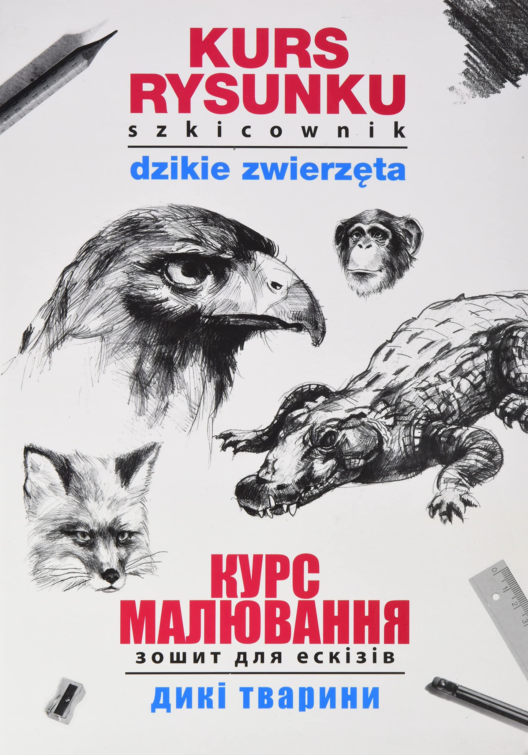 Kurs rysunku Szkicownik Dzikie zwierzęta Курс малювання. Зошит для ескізів. Дикі тварини Books