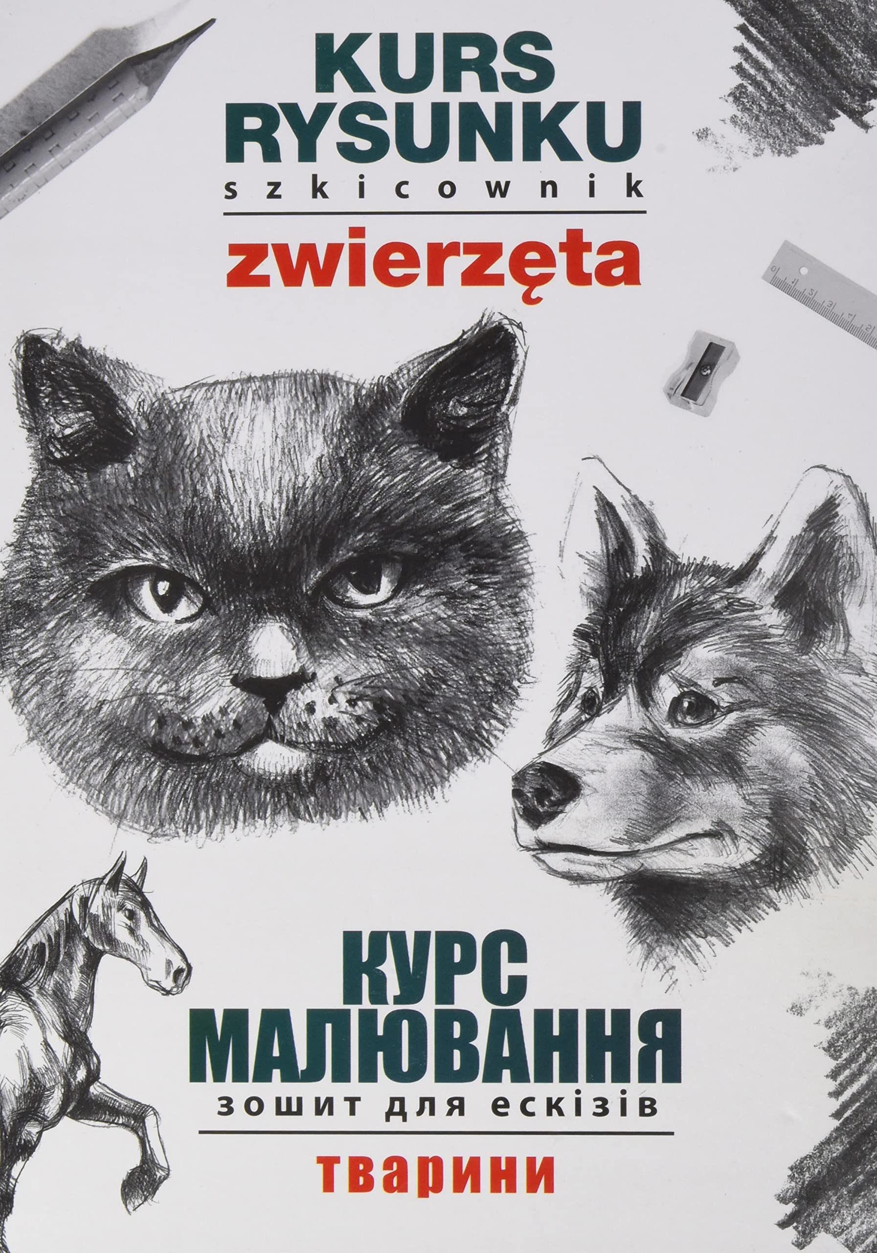 Kurs rysunku. Szkicownik. Zwierzęta. Курс малювання. Зошит для ескізів. Тварини Books