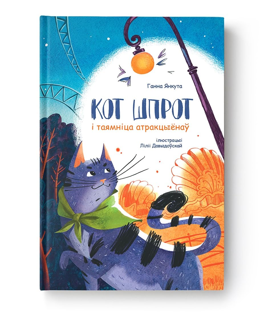 Кот Шпрот і таямніца атракцыёнаў Novels & Short Stories