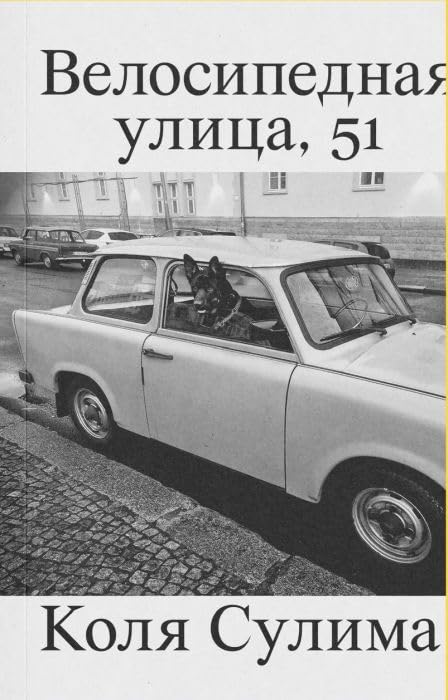Product Image: Велосипедная улица, 51 (мягк.обл.)