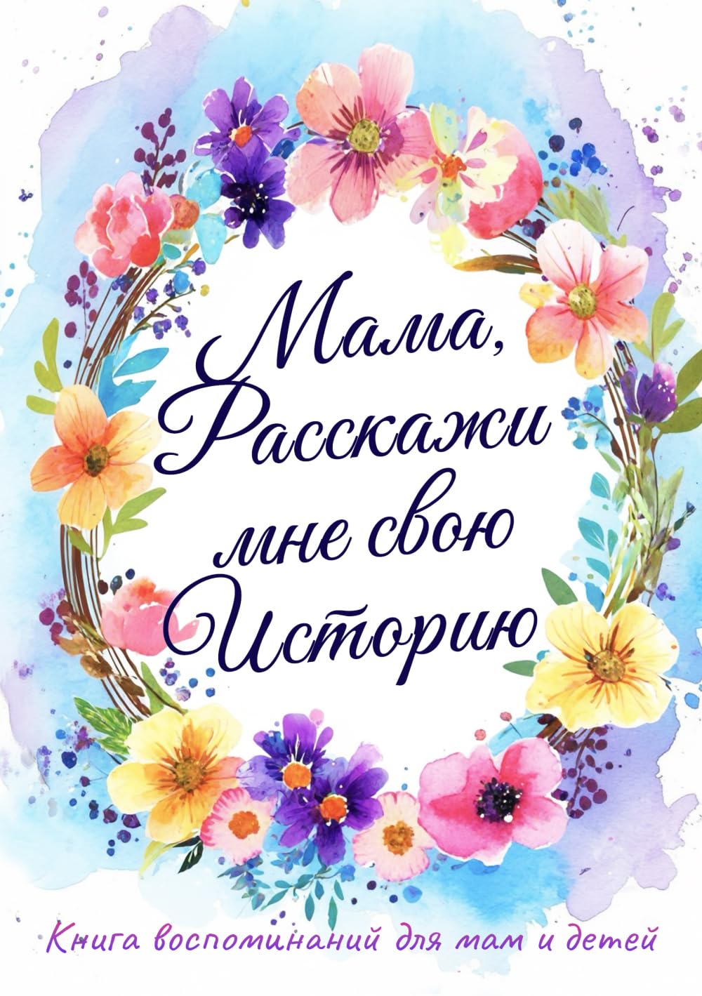 Мама, Расскажи мне свою Историю: Книга спогадів для мам і дітей Partnership & Love