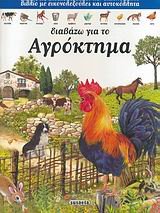 diavazo gia to agroktima / διαβάζω για το αγρόκτημα Books