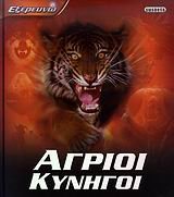 agrioi kynigoi / άγριοι κυνηγοί book