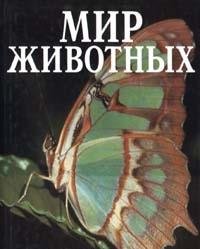 Mir zhivotnyh. Bespozvonochnye Books