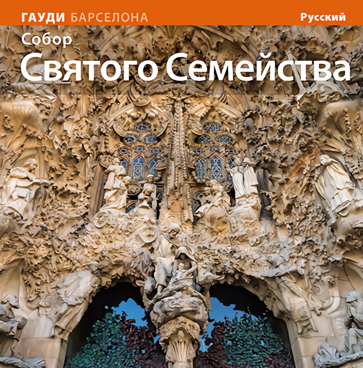 BASILICA DE LA SAGRADA FAMILIA (RUS) Architecture