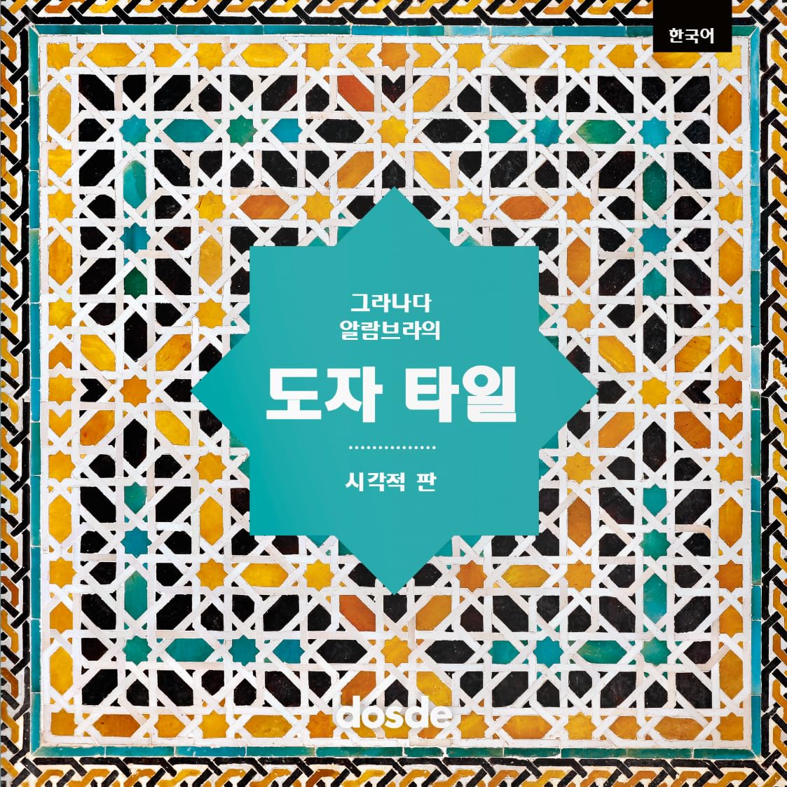 ED. VISUAL - ALICATADOS DE LA ALHAMBRA – (COREANO) (Serie Arquitectura) Architecture