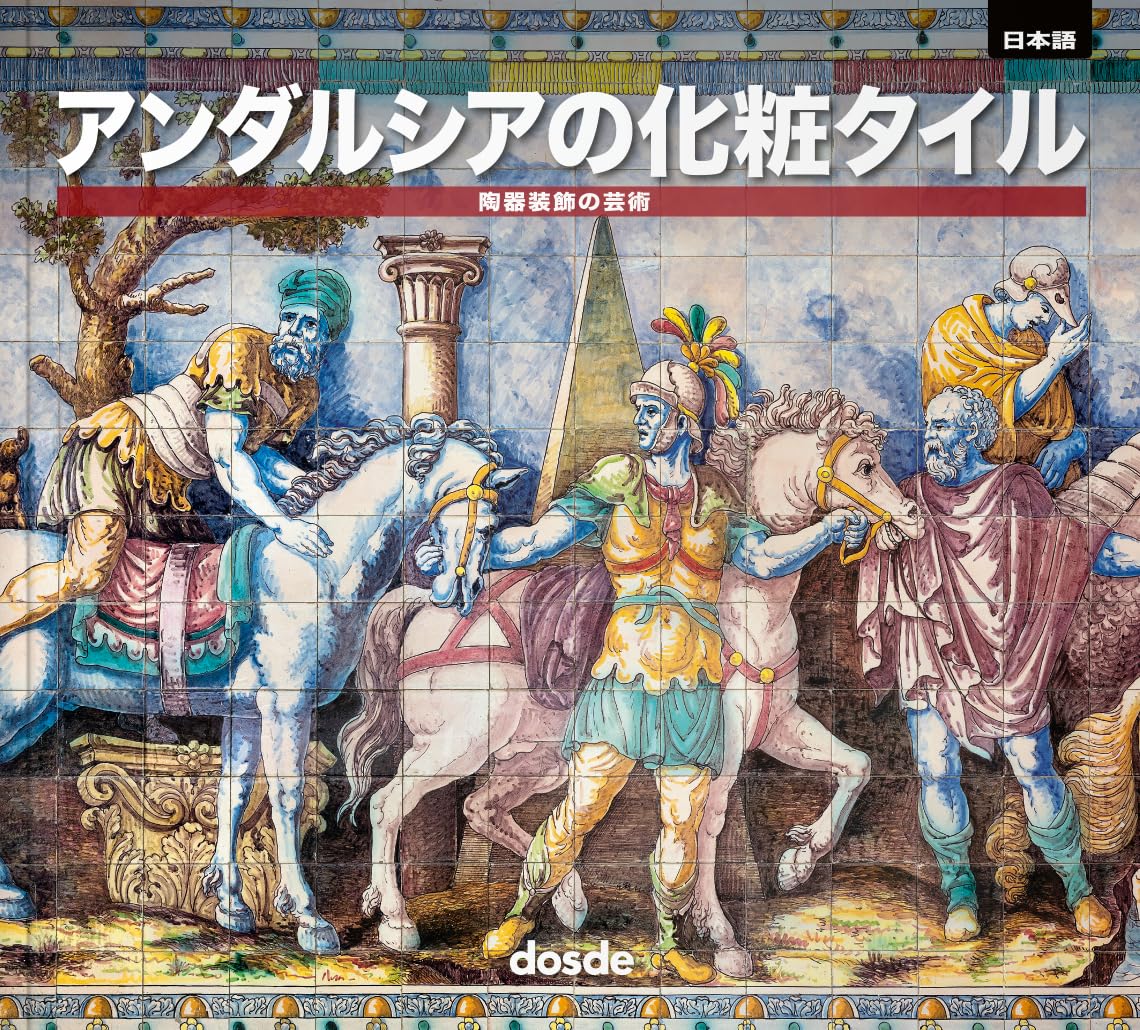SERIE ARTE - AZULEJOS ANDALUCES - (JAPONÉS) Film, Art & Culture