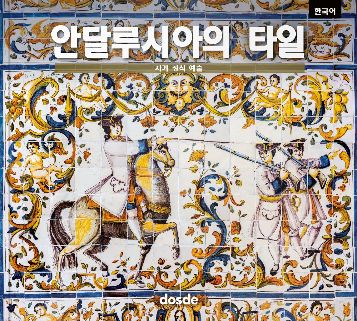 SERIE ARTE - AZULEJOS ANDALUCES - (COREANO) Film, Art & Culture