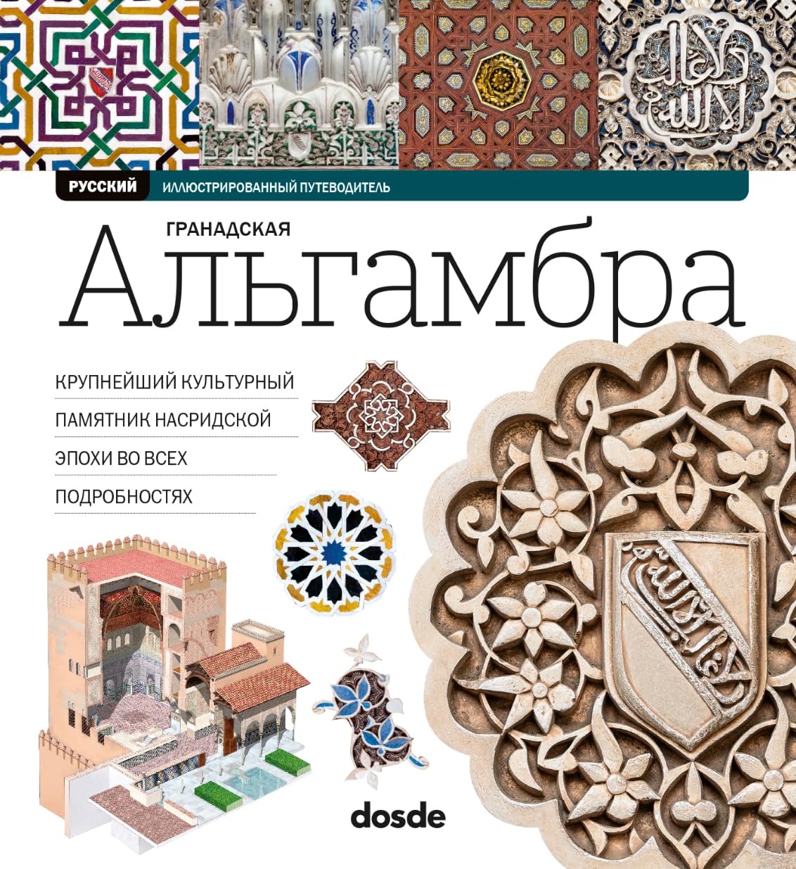 ED. VISUAL - ALHAMBRA - (RUSO) (Serie Arquitectura) Architecture