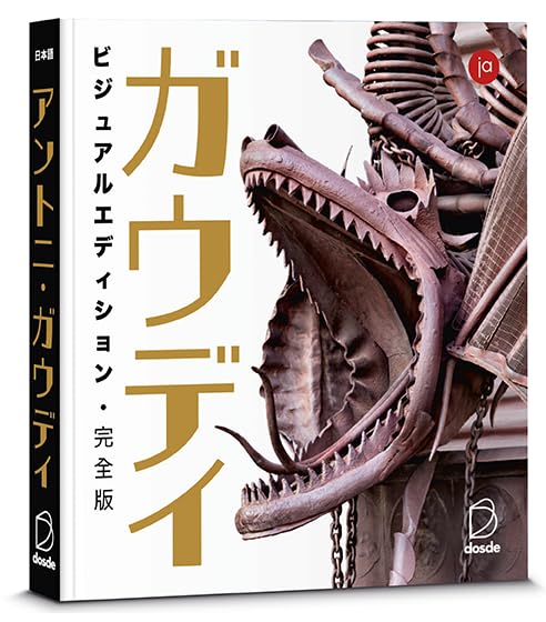 ED. VISUAL - OBRA COMPLETA ANTONI GAUDÍ (JAPONÉS): Todas las obras de Antoni Gaudí mostradas en detalle parte por parte (Serie Arquitectura) Architecture
