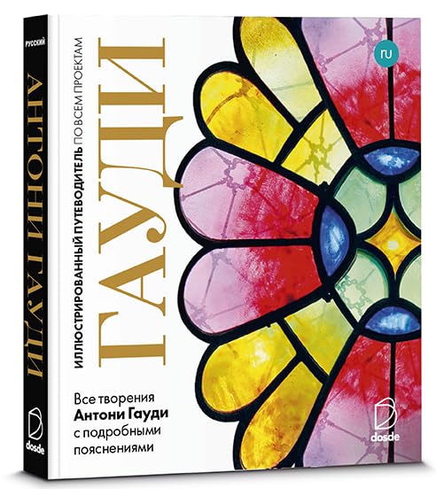 ED. VISUAL - OBRA COMPLETA ANTONI GAUDÍ (RUSO): Todas las obras de Antoni Gaudí mostradas en detalle parte por parte (Serie Arquitectura) Architecture