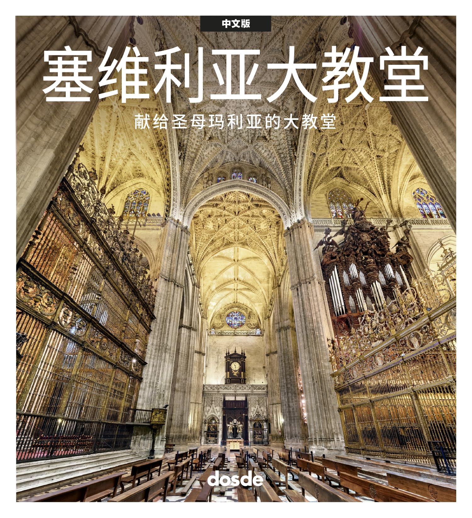 ED. VISUAL - CATEDRAL DE SEVILLA - CHINO (Serie Arquitectura) Architecture