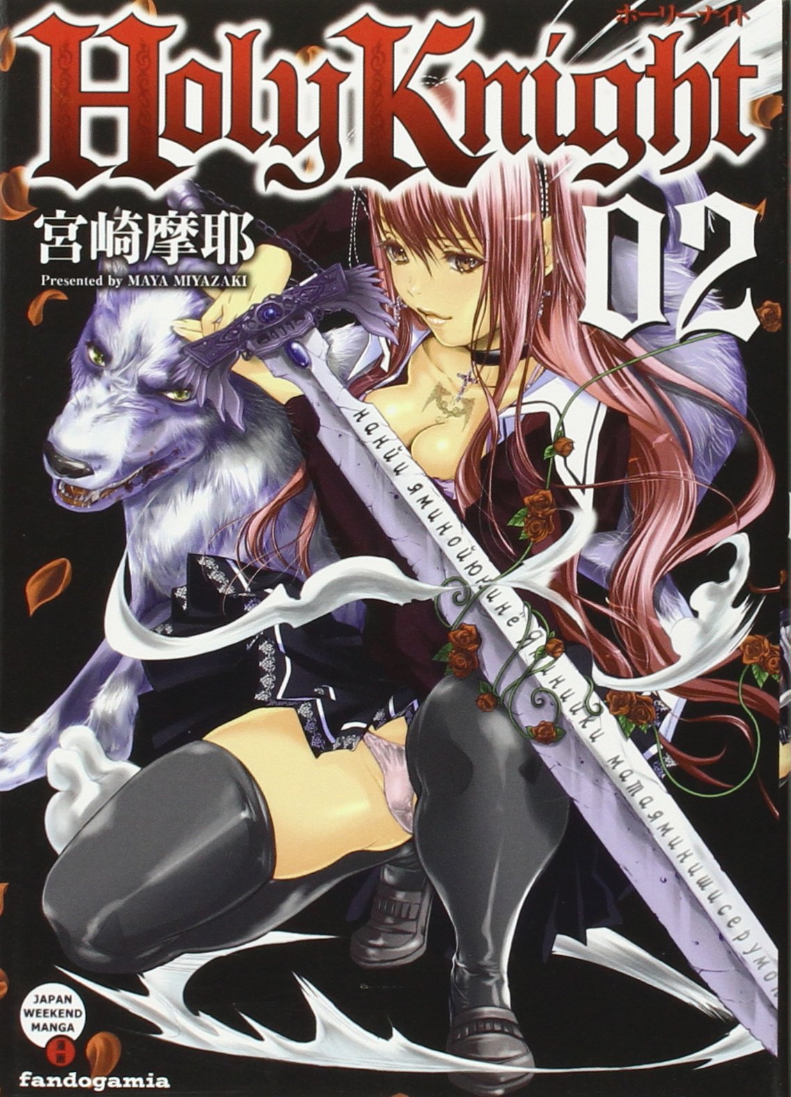 Holy Knight 2 (Linea Yamanote, Band 4) Manga