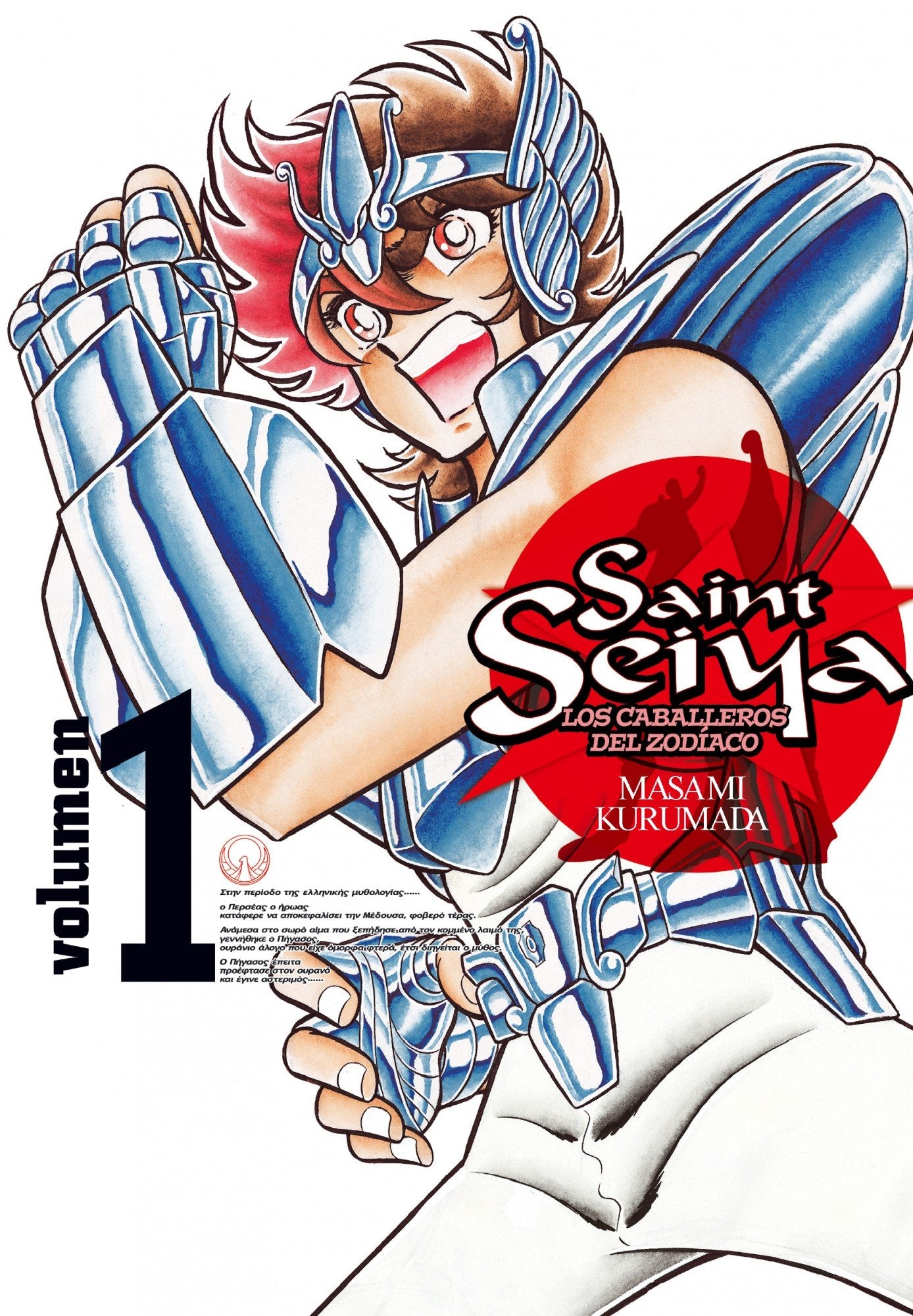 Saint Seiya: Edición Integral 01: Los caballeros del zodíaco (Manga Shonen) Manga