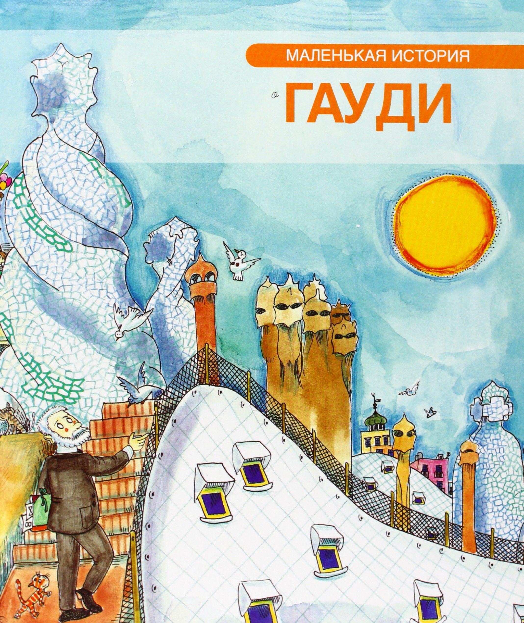 Pequenas Historias: Petita historia de Gaudi (Russian) book